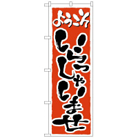 P・O・Pプロダクツ のぼり 「ようこそ いらっしゃいませ」 2158（取寄品）