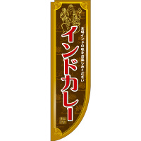 P・O・Pプロダクツ Rのぼり 「インドカレー 本場インドの味をお楽しみください」 3061（取寄品）