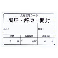 食材管理シール 白 45×75 SKS-75 1セット（1000枚:100枚入×10パック）
