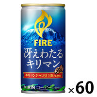 【缶コーヒー】キリンビバレッジ KIRIN FIRE（キリン ファイア） 冴えわたるキリマン 185g 1セット（60缶）