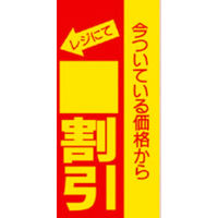 ササガワ タカ印 割引ポスター （ミニ）○割引 黄 12-2167 1袋（100枚入×10冊）（取寄品）