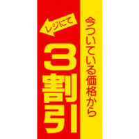 ササガワ タカ印 割引ポスター （ミニ）3割引 黄 12-2169 1袋（100枚入×10冊）（取寄品）