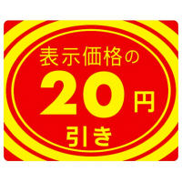 ササガワ アドポップ 値引シール 20円引 23-402 1箱（180片（12片×15シート）入×20冊）（取寄品）