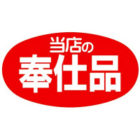 ササガワ アドポップ 当店の奉仕品 23-421 1箱（150片（10片×15シート）入×20冊）（取寄品）