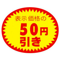 ササガワ アドポップ 値引シール 50円引 23-435 1箱（180片（12片×15シート）入×20冊）（取寄品）