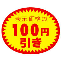 ササガワ アドポップ 値引シール100円引 23-440 1箱（180片（12片×15シート）入×20冊）（取寄品）