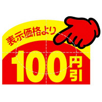 ササガワ アドポップ 値引シール100円引 23-610 1箱（150片（10片×15シート）入×20冊）（取寄品）