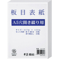 今村紙工　板目表紙　A5穴開きタイプ　217×153mm　イタ-A5　1包（20組40枚入）