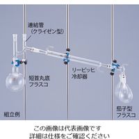 クライミング 常圧蒸留装置用 共通摺合冷却器 リービッヒ冷却器 普通摺合19/38 0007-02-30 1個 1-4321-02（直送品）