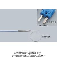 アズワン 専用センサー K熱電対 ITH-05K 1個 1-5482-05（直送品）