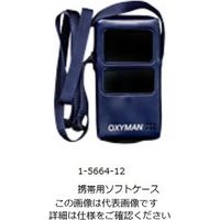アズワン 酸素モニタ(OXYMAN) 携帯用ケース ソフトケース 1-5664-12 1個（直送品）