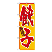 P・O・Pプロダクツ　のぼり　餃子　黄赤　21016　（取寄品）