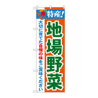 P・O・Pプロダクツ のぼり 「特産！地場野菜」 21518（取寄品）