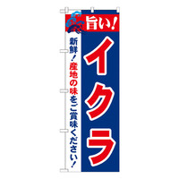 P・O・Pプロダクツ のぼり 「旨い！イクラ」 21665（取寄品）