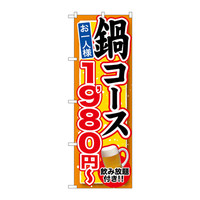 P・O・Pプロダクツ のぼり SNB-548 「鍋コース 飲み放題付 お一人様1980円～」 30548（取寄品）