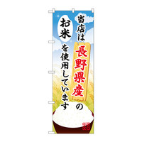 P・O・Pプロダクツ のぼり SNB-909 「当店は長野県産のお米を使用しています」 30909（取寄品）