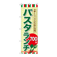 P・O・Pプロダクツ のぼり SNB-1079 「パスタランチ700円」 31079（取寄品）