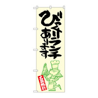 P・O・Pプロダクツ のぼり SNB-1226 「びっくりランチあります 大盛無料」 黄地 31226（取寄品）