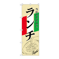 P・O・Pプロダクツ のぼり SNB-2248 「当店おすすめのランチ」 イラスト 32248（取寄品）