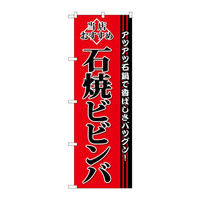 P・O・Pプロダクツ　のぼり　SNB-3851　石焼ビビンバ　33851　（取寄品）