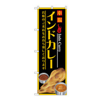 P・O・Pプロダクツ のぼり カレー