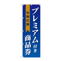 P・O・Pプロダクツ のぼり GNB-2738 「プレミアム付き商品券 参加店舗」 72738（取寄品）