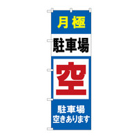 P・O・Pプロダクツ　のぼり　GNB-2768　月極駐車場空きあります　72768　（取寄品）