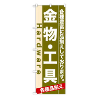 P・O・Pプロダクツ のぼり 「金物・工具 各種豊富に品揃えしております。」 7904（取寄品）