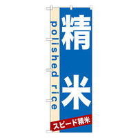 P・O・Pプロダクツ のぼり 「精米」 7934（取寄品）