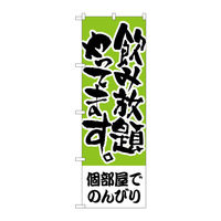 P・O・Pプロダクツ のぼり H-418 「飲み放題やってます。 個部屋でのんびり」 418（取寄品）