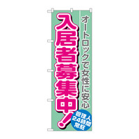 P・O・Pプロダクツ のぼり H-1470 「入居者募集中！ オートロックで女性に安心 管理人24時間常駐」 1470（取寄品）