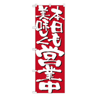 P・O・Pプロダクツ のぼり 「本日も美味しく営業中」 7134（取寄品）