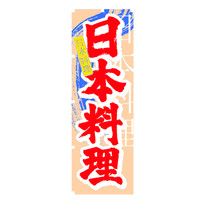 P・O・Pプロダクツ のぼり 「日本料理」 中国語 7825（取寄品）