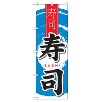 P・O・Pプロダクツ のぼり 「寿司」 中国語 7833（取寄品）