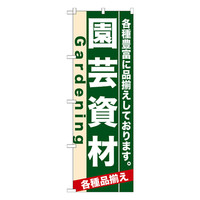 P・O・Pプロダクツ のぼり 「園芸資材 各種豊富に品揃えしております。」 7902（取寄品）