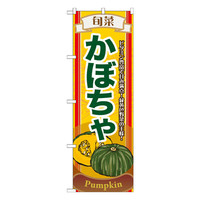 P・O・Pプロダクツ のぼり 「旬菜かぼちゃ」 7952（取寄品）