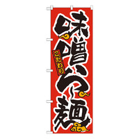 P・O・Pプロダクツ のぼり 「味噌らー麺」 赤黒 21013（取寄品）