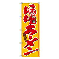 P・O・Pプロダクツ　のぼり　味噌ラーメン　黄赤　21015　（取寄品）