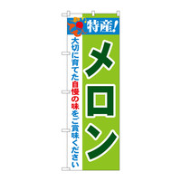 P・O・Pプロダクツ のぼり 「特産！メロン」 21464（取寄品）