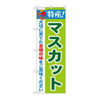 P・O・Pプロダクツ のぼり 「特産！マスカット」 21470（取寄品）