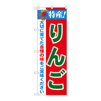 P・O・Pプロダクツ のぼり 「特産！りんご」 21471（取寄品）