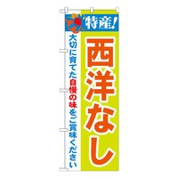 P・O・Pプロダクツ のぼり 「特産！西洋なし」 21473（取寄品）