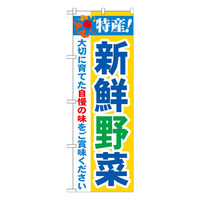 P・O・Pプロダクツ のぼり 「特産！新鮮野菜」 21519（取寄品）