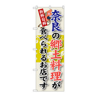 P・O・Pプロダクツ のぼり SNB-79 「奈良の郷土料理が食べられるお店です」 30079（取寄品）