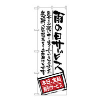 P・O・Pプロダクツ のぼり SNB-1001 「雨の日サービス 本日、全品割引サービス」 31001（取寄品）