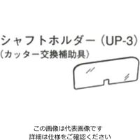 大阪ケミカル ミニブレンダー用シャフトホルダー 5-3403-14 1個（直送品）