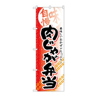 P・O・Pプロダクツ のぼり SNB-841 「肉じゃが弁当」 30841（取寄品）