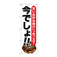 P・O・Pプロダクツ のぼり SNB-1326 「旨いお好み焼はいつ食べるの？ 今でしょ！！」 31326（取寄品）