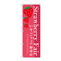 P・O・Pプロダクツ　のぼり　SNB-2725　Strawberry　Fair　32725　（取寄品）
