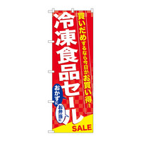 P・O・Pプロダクツ のぼり 「冷凍食品セール」 60060（取寄品）